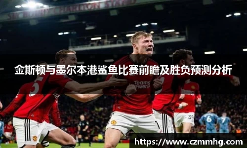 金斯顿与墨尔本港鲨鱼比赛前瞻及胜负预测分析