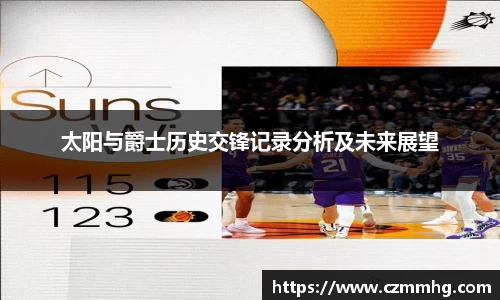 太阳与爵士历史交锋记录分析及未来展望