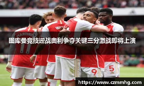 图库曼竞技迎战奥利争夺关键三分激战即将上演