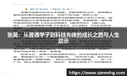 张昊：从普通学子到科技先锋的成长之路与人生启示
