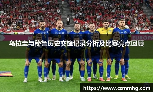 乌拉圭与秘鲁历史交锋记录分析及比赛亮点回顾