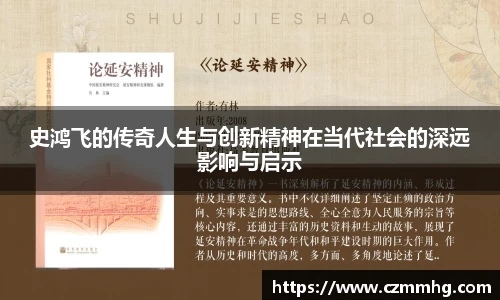 史鸿飞的传奇人生与创新精神在当代社会的深远影响与启示