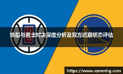 快船与勇士对决深度分析及双方近期状态评估