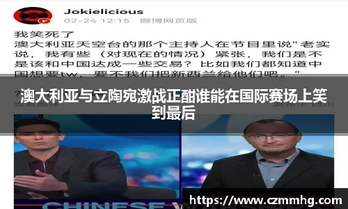 澳大利亚与立陶宛激战正酣谁能在国际赛场上笑到最后