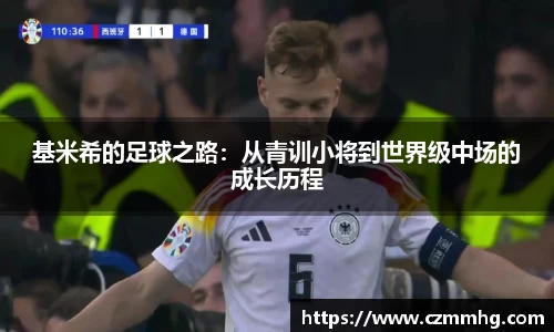 基米希的足球之路：从青训小将到世界级中场的成长历程