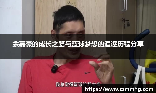余嘉豪的成长之路与篮球梦想的追逐历程分享