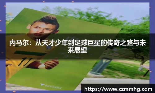 内马尔：从天才少年到足球巨星的传奇之路与未来展望