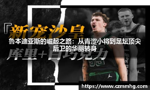 鲁本迪亚斯的崛起之路：从青涩小将到足坛顶尖后卫的华丽转身