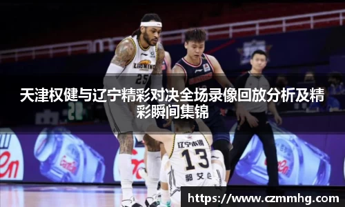天津权健与辽宁精彩对决全场录像回放分析及精彩瞬间集锦