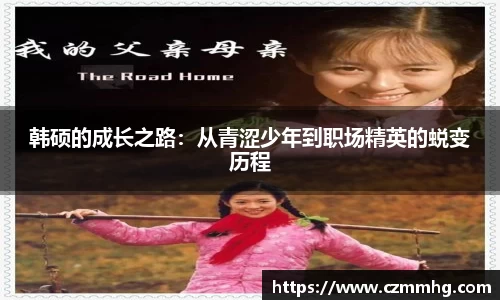 韩硕的成长之路：从青涩少年到职场精英的蜕变历程