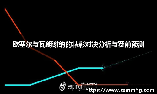 欧塞尔与瓦朗谢纳的精彩对决分析与赛前预测