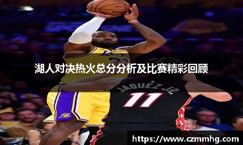 湖人对决热火总分分析及比赛精彩回顾