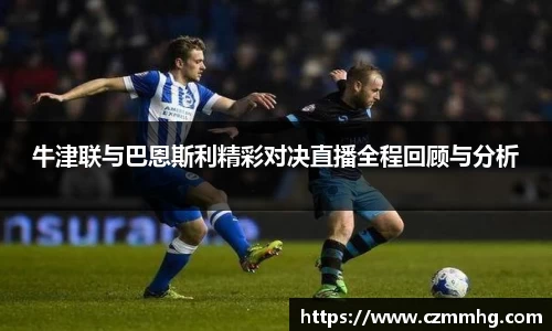 牛津联与巴恩斯利精彩对决直播全程回顾与分析