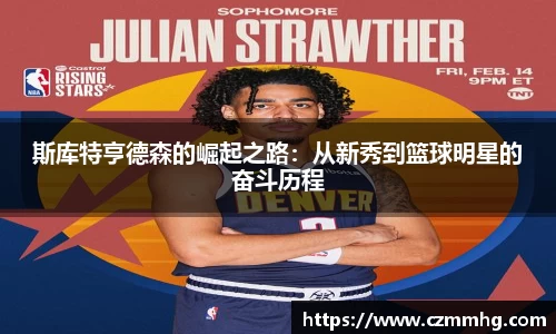 斯库特亨德森的崛起之路：从新秀到篮球明星的奋斗历程
