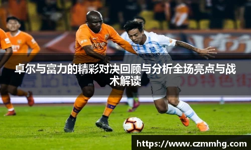 卓尔与富力的精彩对决回顾与分析全场亮点与战术解读