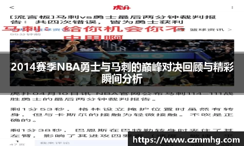 2014赛季NBA勇士与马刺的巅峰对决回顾与精彩瞬间分析