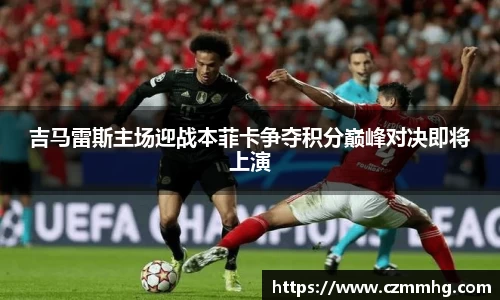 吉马雷斯主场迎战本菲卡争夺积分巅峰对决即将上演
