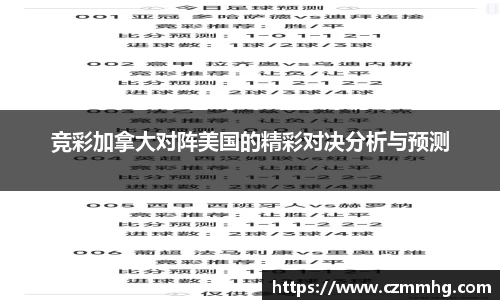 竞彩加拿大对阵美国的精彩对决分析与预测