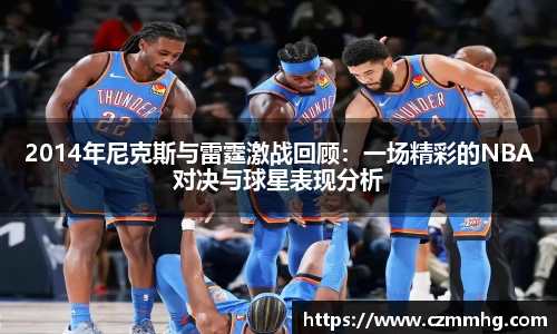 2014年尼克斯与雷霆激战回顾：一场精彩的NBA对决与球星表现分析