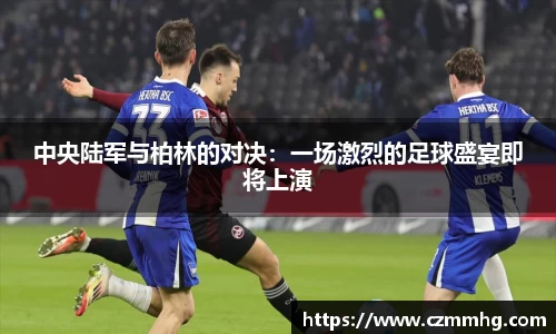 中央陆军与柏林的对决：一场激烈的足球盛宴即将上演