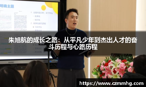 朱旭航的成长之路：从平凡少年到杰出人才的奋斗历程与心路历程