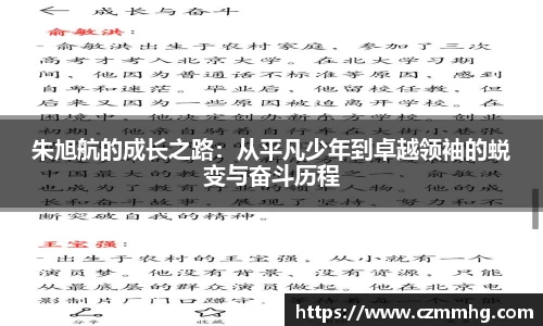 朱旭航的成长之路：从平凡少年到卓越领袖的蜕变与奋斗历程