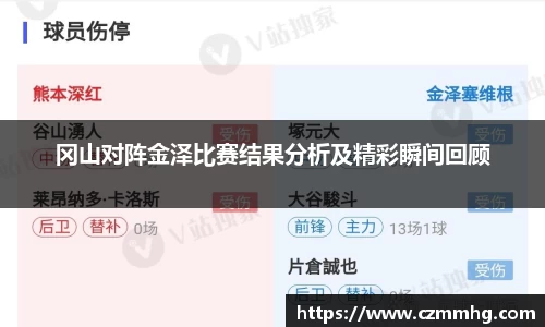 冈山对阵金泽比赛结果分析及精彩瞬间回顾