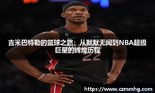 吉米巴特勒的篮球之路：从默默无闻到NBA超级巨星的辉煌历程