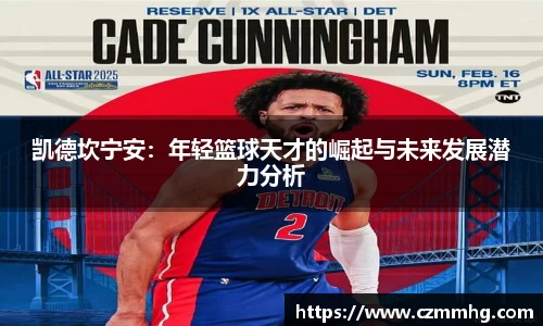 凯德坎宁安：年轻篮球天才的崛起与未来发展潜力分析