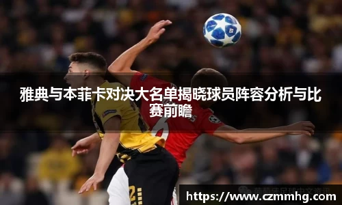 雅典与本菲卡对决大名单揭晓球员阵容分析与比赛前瞻