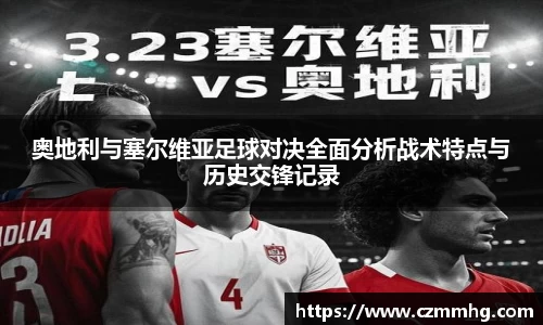奥地利与塞尔维亚足球对决全面分析战术特点与历史交锋记录