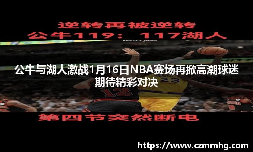 公牛与湖人激战1月16日NBA赛场再掀高潮球迷期待精彩对决