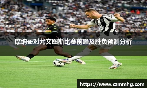 摩纳哥对尤文图斯比赛前瞻及胜负预测分析