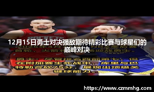12月15日勇士对决强敌期待精彩比赛与球星们的巅峰对决