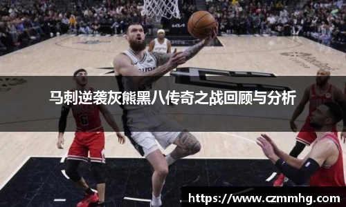 马刺逆袭灰熊黑八传奇之战回顾与分析
