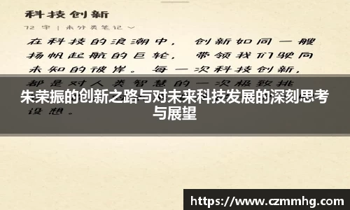 朱荣振的创新之路与对未来科技发展的深刻思考与展望