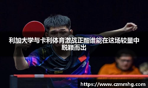 利加大学与卡利体育激战正酣谁能在这场较量中脱颖而出