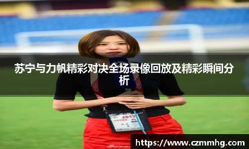 苏宁与力帆精彩对决全场录像回放及精彩瞬间分析