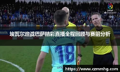 埃瓦尔迎战巴萨精彩直播全程回顾与赛前分析