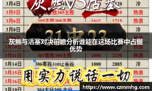 灰熊与活塞对决前瞻分析谁能在这场比赛中占据优势