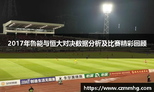 2017年鲁能与恒大对决数据分析及比赛精彩回顾