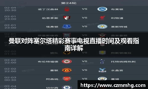 曼联对阵塞尔塔精彩赛事电视直播时间及观看指南详解