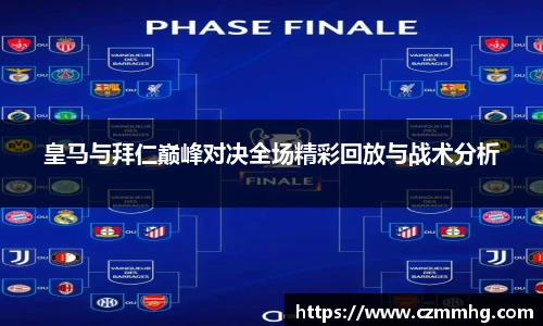 皇马与拜仁巅峰对决全场精彩回放与战术分析