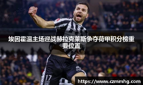 埃因霍温主场迎战赫拉克莱斯争夺荷甲积分榜重要位置