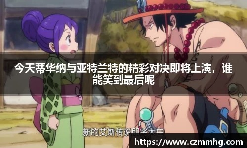 今天蒂华纳与亚特兰特的精彩对决即将上演，谁能笑到最后呢