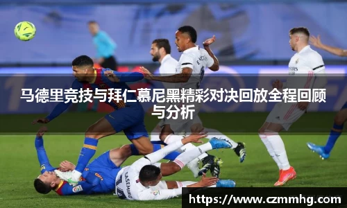 马德里竞技与拜仁慕尼黑精彩对决回放全程回顾与分析