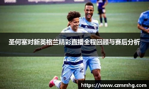 圣何塞对新英格兰精彩直播全程回顾与赛后分析
