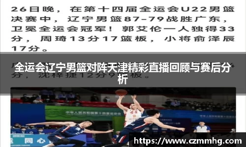 全运会辽宁男篮对阵天津精彩直播回顾与赛后分析