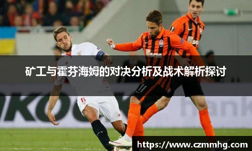 矿工与霍芬海姆的对决分析及战术解析探讨