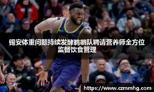 锡安体重问题持续发酵鹈鹕队聘请营养师全方位监督饮食管理